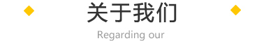 鑫迎公司介紹